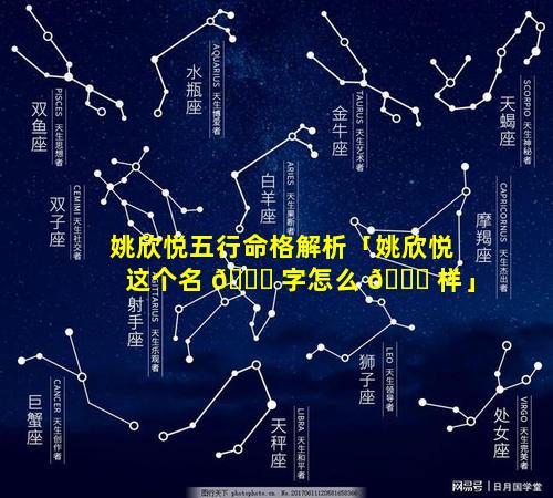 姚欣悦五行命格解析「姚欣悦这个名 🐈 字怎么 🐅 样」